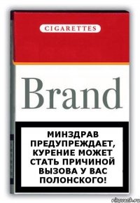 Минздрав предупреждает, курение может стать причиной вызова у Вас Полонского!