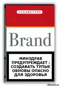 Минздрав предупреждает : создавать тупые обновы ОПАСНО ДЛЯ ЗДОРОВЬЯ