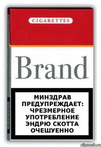 Минздрав предупреждает: чрезмерное употребление Эндрю Скотта очешуенно