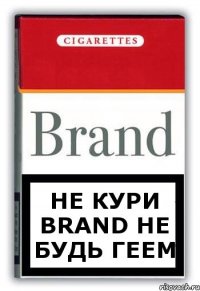 не кури brand не будь геем