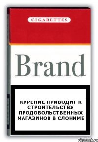 Курение приводит к строительству продовольственных магазинов в Слониме