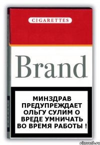 Минздрав предупреждает Ольгу Сулим о вреде умничать во время работы !