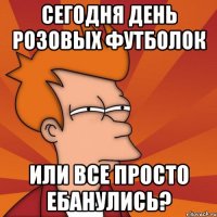 сегодня день розовых футболок или все просто ебанулись?