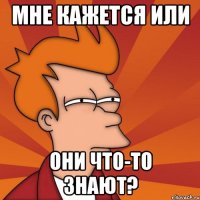 мне кажется или они что-то знают?