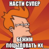 насти супер бежим поцыловать их