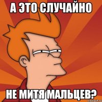 а это случайно не митя мальцев?