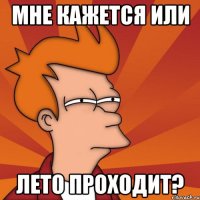 мне кажется или лето проходит?