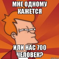 мне одному кажется или нас 700 человек?