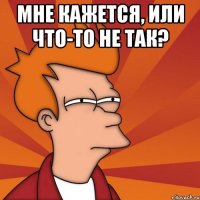 мне кажется, или что-то не так? 