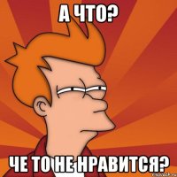 а что? че то не нравится?