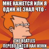 мне кажется или я один не знал что - the beatles переводится как жуки