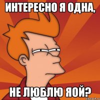 интересно я одна, не люблю яой?