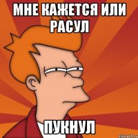 мне кажется или расул пукнул