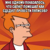 мне одному показалось, что салют помешал как сдедует провести ляписов? 