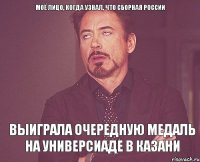 Моё лицо, когда узнал, что Сборная России выиграла очередную медаль на Универсиаде в Казани