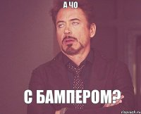 а чо с бампером?