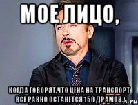 moe лицо, когда говорят,что цена на транспорт все равно останется 150 драмов.