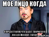 мое лицо когда я представлю что будет творится в поезде москва-анапа