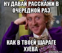 ну давай расскажи в очередной раз как в твоей шараге хуёва