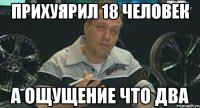 прихуярил 18 человек а ощущение что два