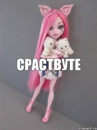 сраствуте