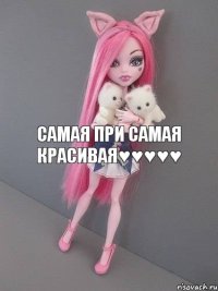 самая при самая красивая♥♥♥♥♥