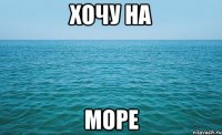 хочу на море