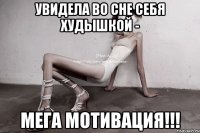 увидела во сне себя худышкой - мега мотивация!!!