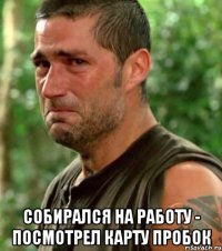  собирался на работу - посмотрел карту пробок