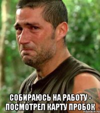  собираюсь на работу - посмотрел карту пробок