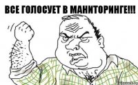 Все голосует в маниторинге!!!