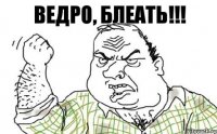 ведро, блеать!!!