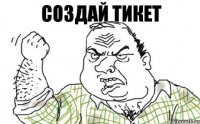 Создай тикет