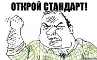 Открой стандарт!