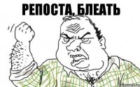 РЕПОСТА, блеать