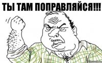 ТЫ ТАМ ПОПРАВЛЯЙСЯ!!!