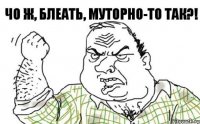 Чо ж, блеать, муторно-то так?!