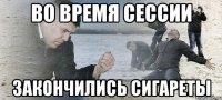 во время сессии закончились сигареты