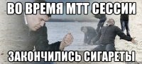 во время мтт сессии закончились сигареты