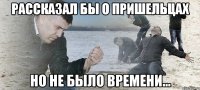 рассказал бы о пришельцах но не было времени...