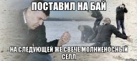 поставил на бай на следующей же свече молниеносный селл