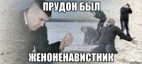 прудон был женоненавистник