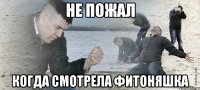 не пожал когда смотрела фитоняшка