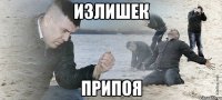 излишек припоя