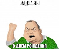 вадимыч с днем рождения
