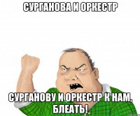 сурганова и оркестр сурганову и оркестр к нам, блеать!