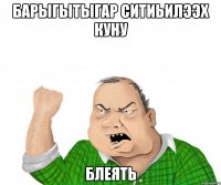 барыгытыгар ситиьилээх куну блеять