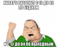 harat's работает с 12 до 02 по будням и с 12 до 04 по выходным