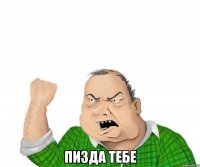  пизда тебе