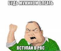 будь мужиком блеать вступай в рвс